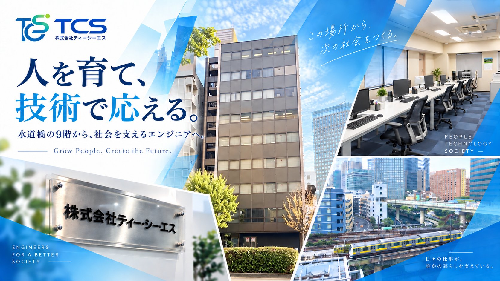 株式会社ティー・シー・エスの本社ビルとオフィス。人を育て、技術で応える。水道橋の9階から、社会を支えるエンジニアへ。